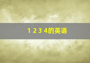 1 2 3 4的英语